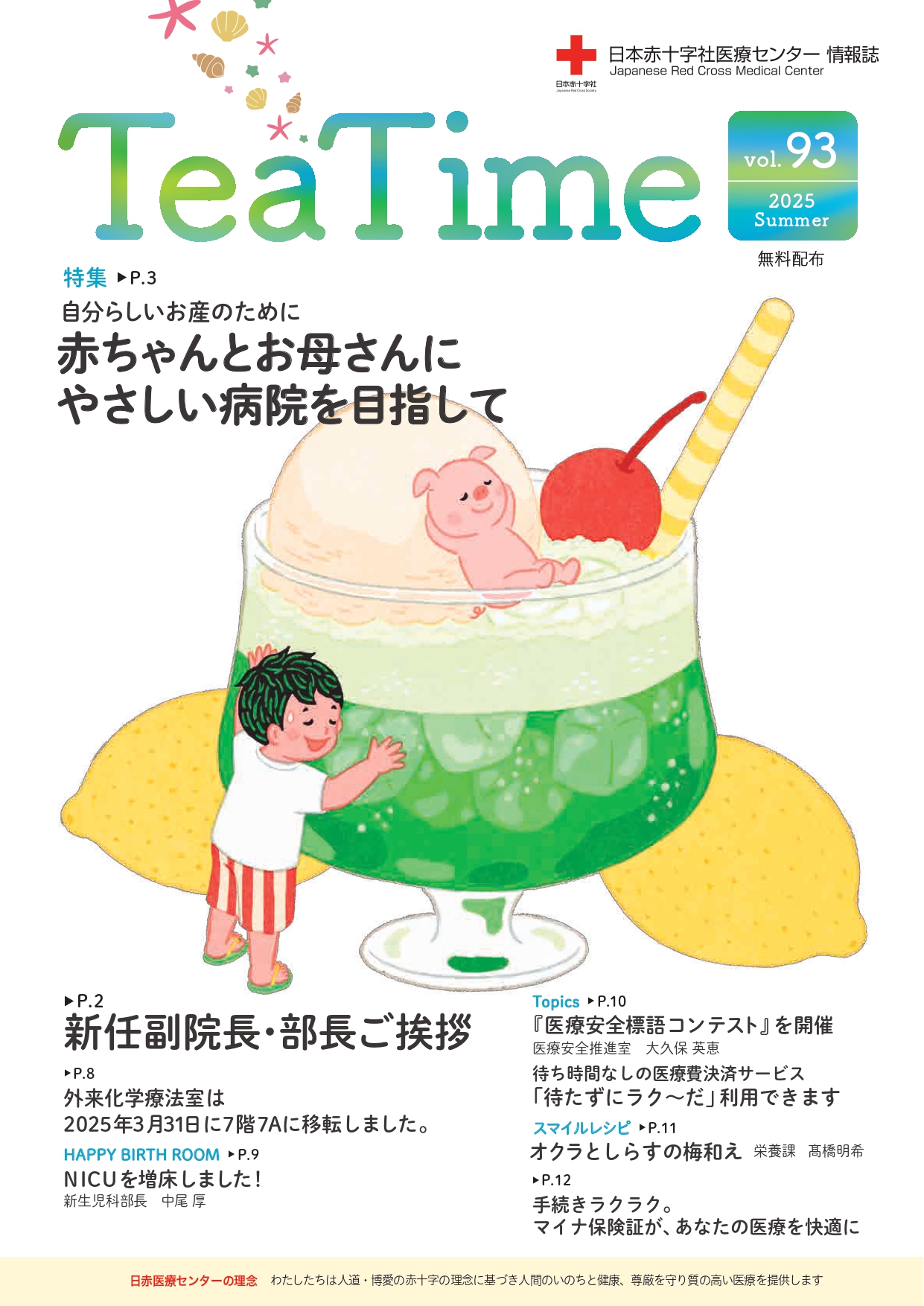 病院情報誌Tea Time｜日本赤十字社医療センター（渋谷区）
